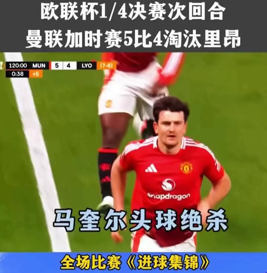 关于格列兹曼头球破门+点球绝杀，曼联遭遇联赛三连败的信息